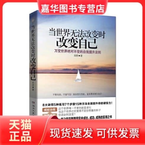 【正版现货】 当世界无法改变时改变自己 高原 著 湖南文艺出版社