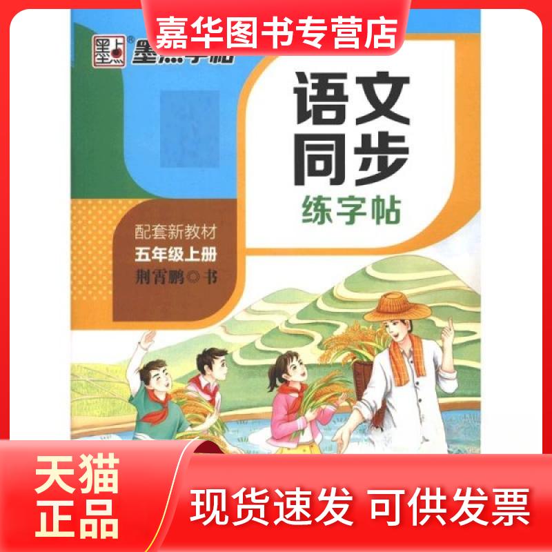 【正版现货】 语文同步练字帖 五年级上册 全彩升级版 荆霄鹏 著 湖北美术出版社