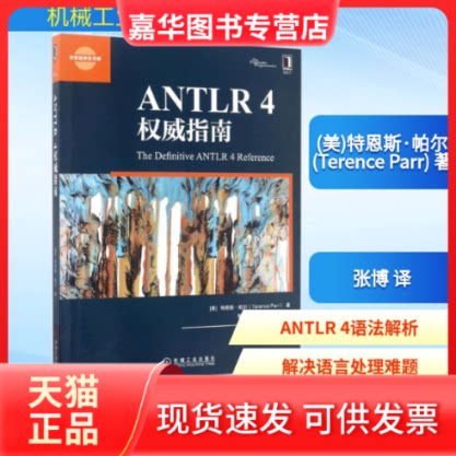 【正版现货】 ANTLR 4指南 (美)特恩斯·帕尔(Terence Parr) 著；张博 译 机械工业出版社