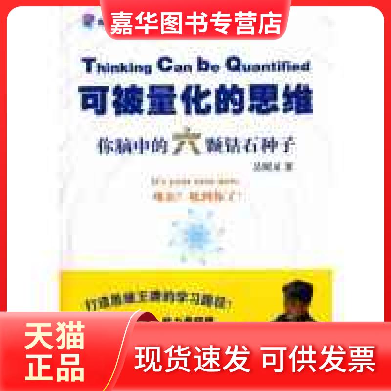 【正版现货】 可被量化的思维-你脑中的六颗钻石种子 吴明义 学林出版社