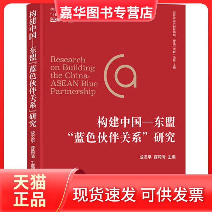 【正版现货】 (海洋命运共同体构建 理论与实践)构建中国——东盟“蓝色伙伴关系”研究 成汉平、薛莉清 主编 南京大学出版社