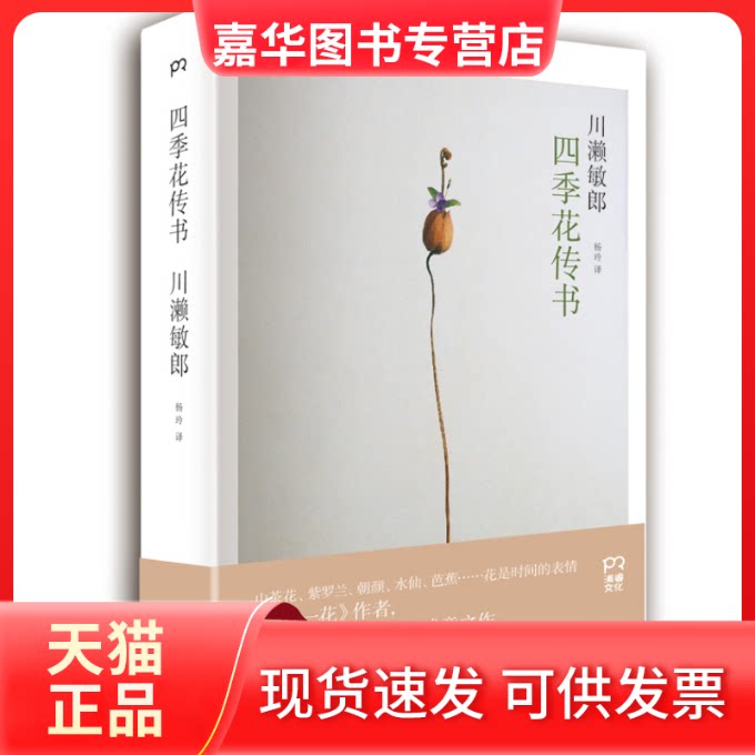 【正版现货】 四季花传书 川濑敏郎 湖南人民出版社