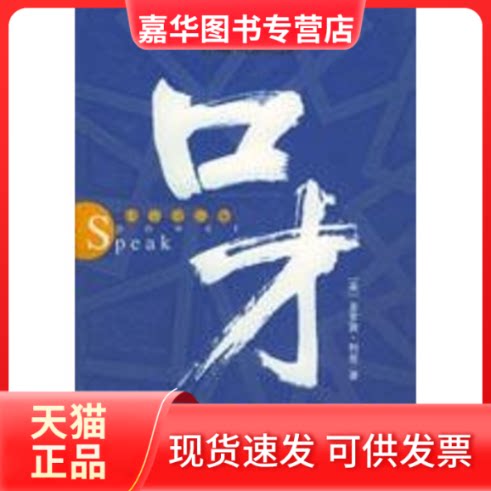 【正版现货】 口才:说服.沟通和演说的精华训练教程 多罗茜.利兹 著作 民主与建设出版社