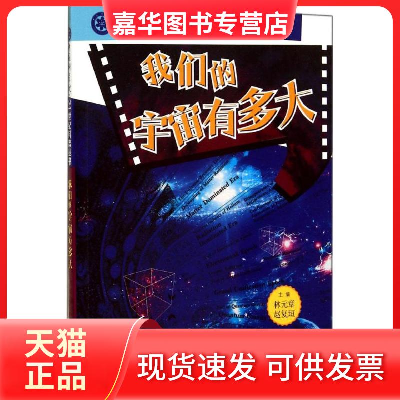 【正版现货】 我们的宇宙有多大 无 著 福建少年儿童出版社