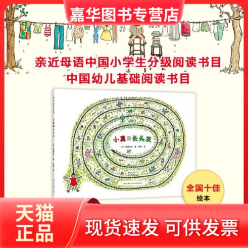 【正版现货】 (2014)小真的长头发/儿童之友精装版/高楼方子 高楼方子 著 季颖 译 新星出版社