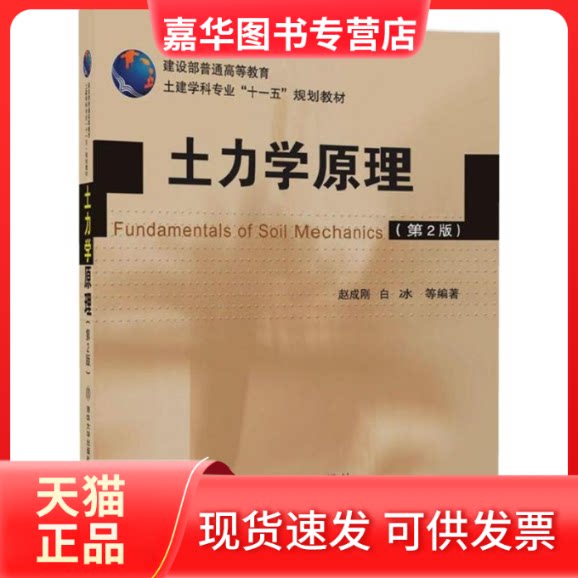 【正版现货】 土力学原理 赵成刚,白冰 编著 著作 清华大学出版社