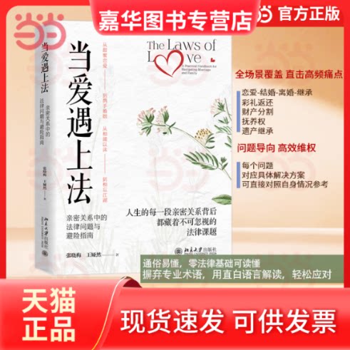 【正版现货】 当爱遇上法：亲密关系中的法律问题与避险指南 婚前 婚后 离婚 继承 115个法律问题 处理家庭矛盾 张晓梅,王娅然 著