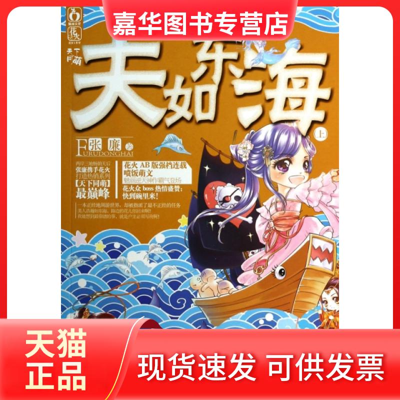 【正版现货】 夫如东海(上) 张廉 吉林文史