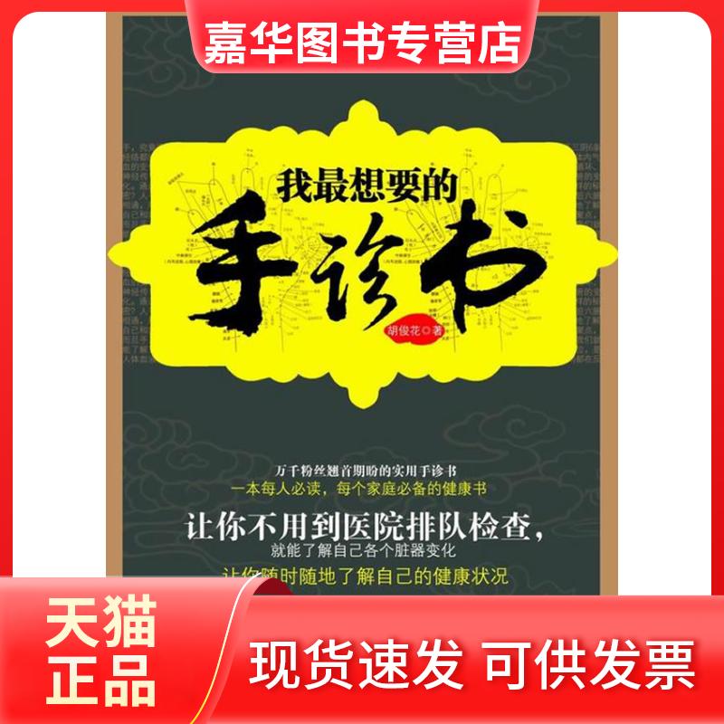 【正版现货】 我想要的手诊书 胡俊花 著 世界图书出版公司