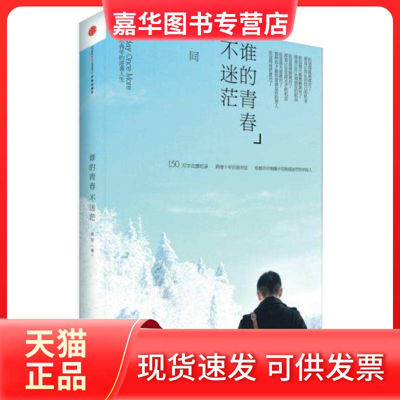 【正版现货】 谁的青春不迷茫:一个奋斗小青年的逆袭人生 刘同 著 中信出版社