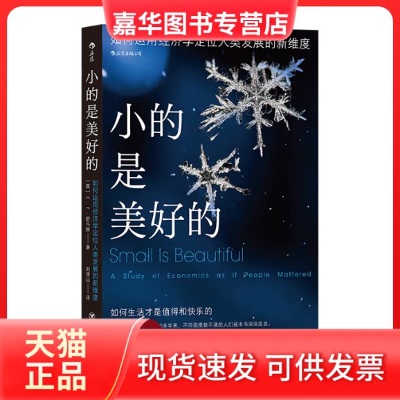 【正版现货】 小的是美好的 如何运用经济定人类发展的新维度 (英)E.F.舒马赫 著 刘清山 译 四川人民出版社