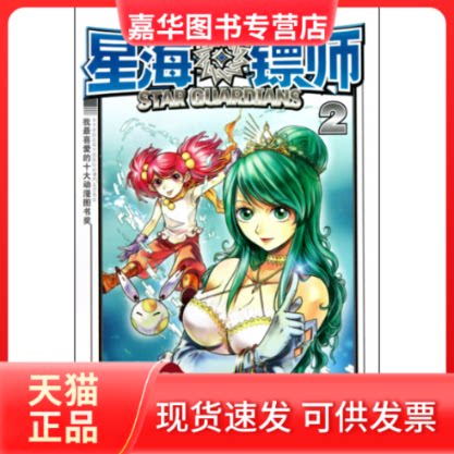【正版现货】 星海镖师(2)/未来幻想系列/知音漫客丛书 颜开 长江出版社