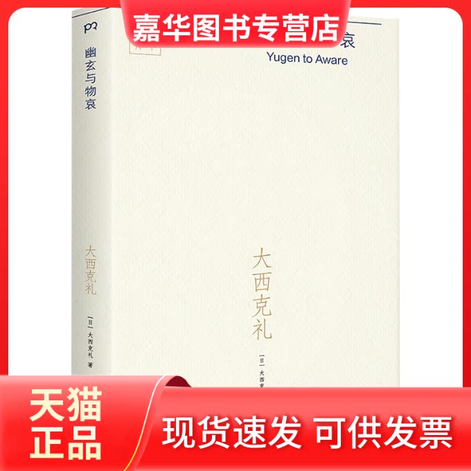【正版现货】 幽玄与物哀（深度解读村上春树、太宰治、三宅一生钟情的日本审美意识，美学家大西克礼的经典传世之作） [日]大西克