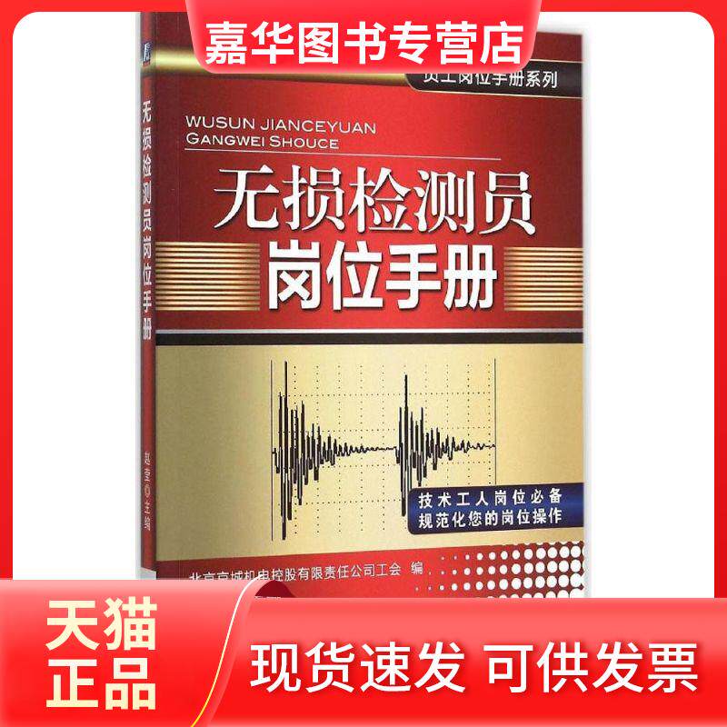 【正版现货】 无损检测员岗位手册 赵莹 机械工业出版社