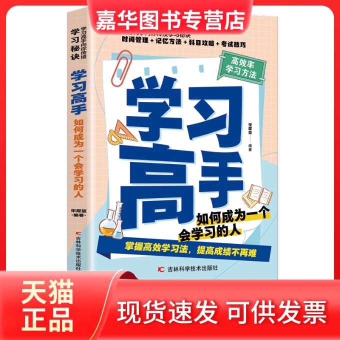 【正版现货】 高手 率方法 如何成为一个会的人法 适用于小学初中高中看的提高的书 青 吉林科学技术出版社 吉林科学技术出版社