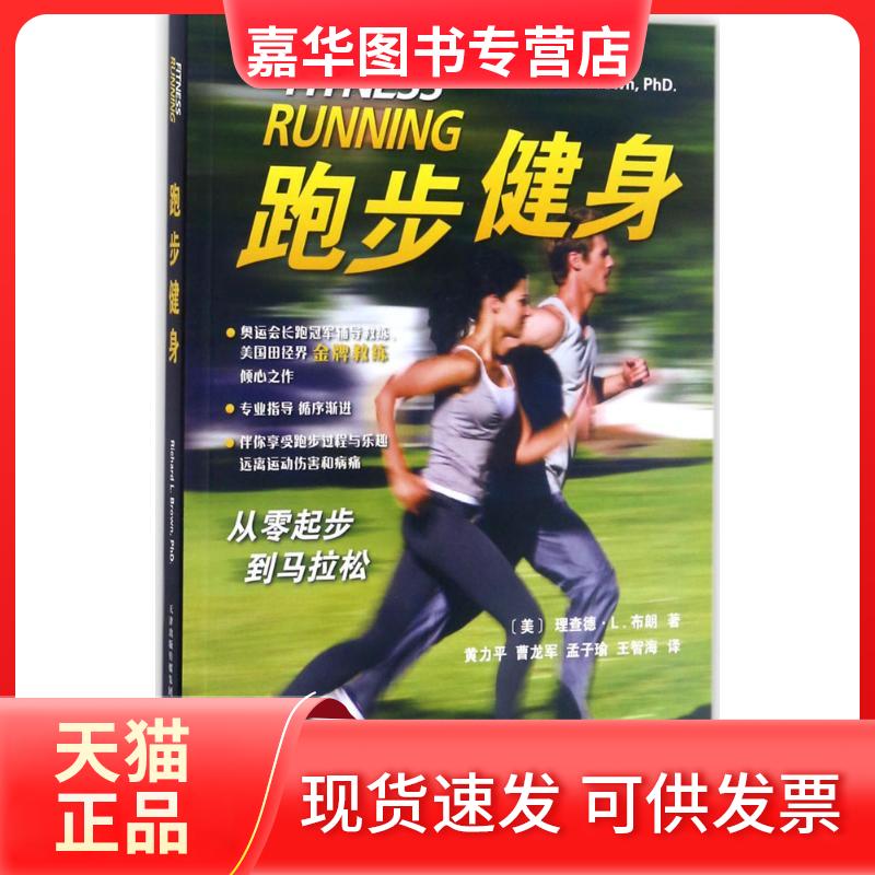 【正版现货】 跑步健身 (美)理查德·L.布朗(Richard L.Brown) 著;黄力平 等 译 著 天津科技翻译出版有限公司