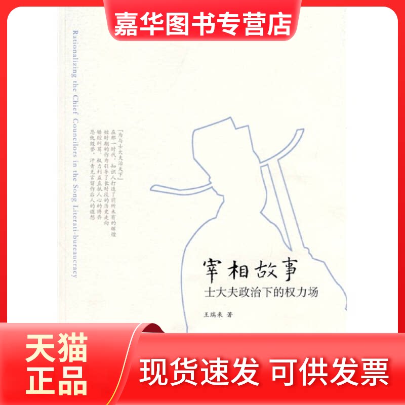 【正版现货】 宰相故事(士大夫政治下的权力场) 王瑞来 中华书局出版社