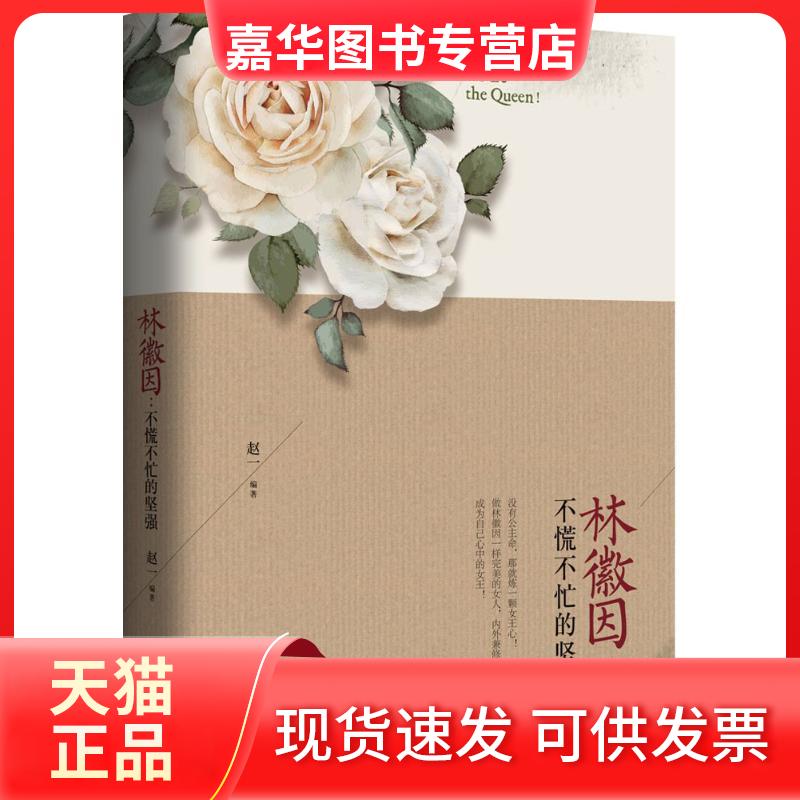 【正版现货】 林徽因：不慌不忙的坚强 赵一 哈尔滨出版社