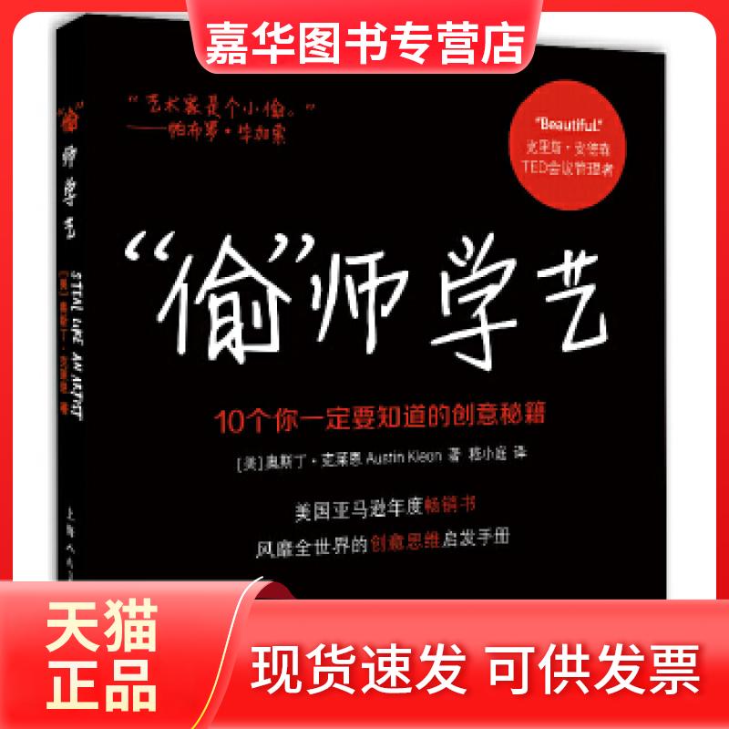【正版现货】 偷师学艺---10个你一定要知道的创意秘籍-W (美)克莱恩 著,嵇小庭 译 上海人民美术出版社