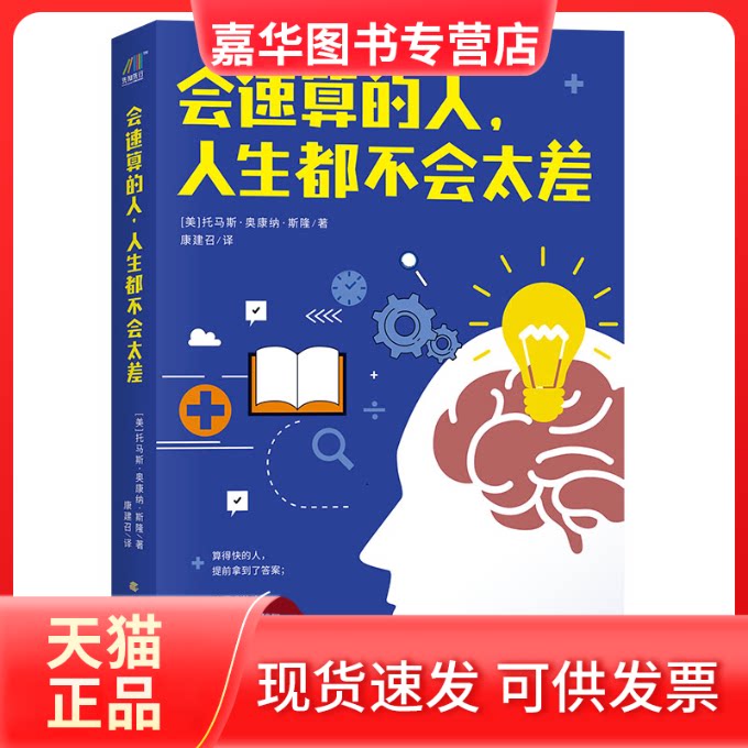 【正版现货】 会速算的人，人生都不会太差 [美]托马斯·奥康纳·斯隆 著 康建召 译 北方文艺出版社