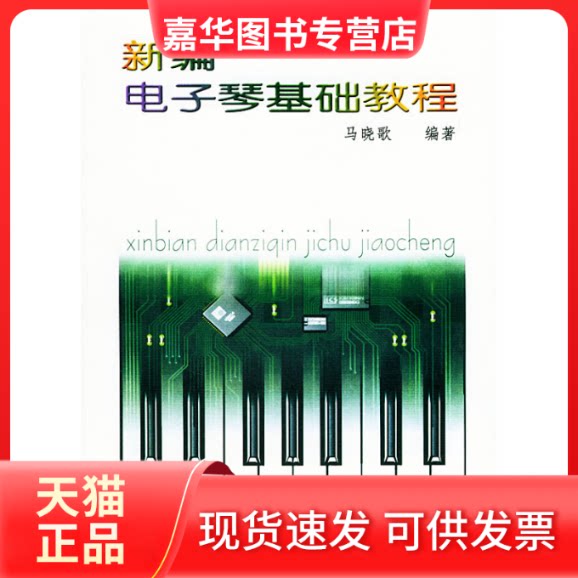 【正版现货】 新编电子琴基础教程(修订本) 马晓歌 江苏教育出版社