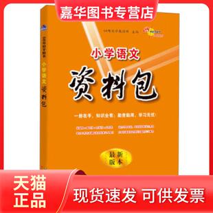 2022小学语文资料包 现货 68所教学教科所 编 社 长春出版 正版