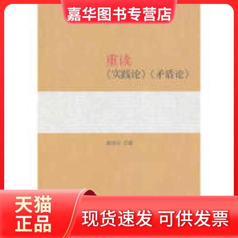 【正版现货】 重读《实践论》《矛盾论》 杨信礼 人民出版社