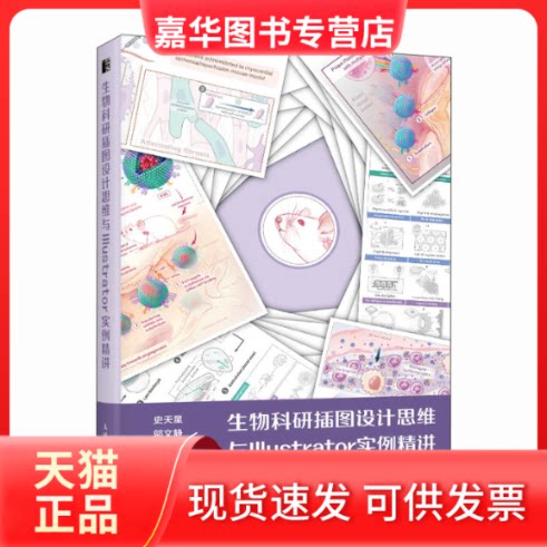 【正版现货】 生物科研插图设计思维与Illustrator实例精讲 史天星,邬文静 著 人民邮电出版社
