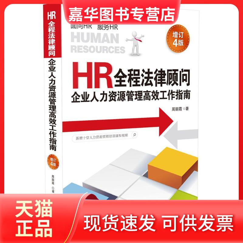 【正版现货】 HR全程法律顾问 周丽霞 著 著 中国法制出版社