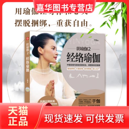 【正版现货】 阴瑜伽 2 经络瑜伽 于伽 著 中国水利水电出版社
