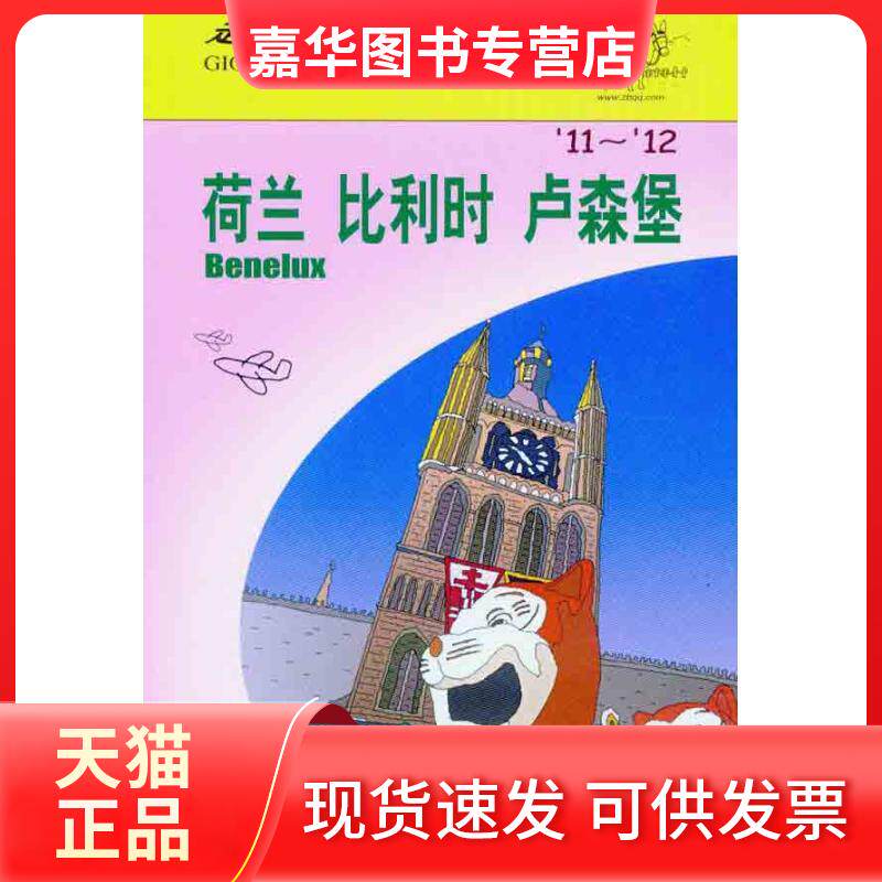 【正版现货】 走遍全球:荷兰.比利时.卢森堡(11-12) 日本大宝石出版社 著作 李禾   译者 中国旅游出版社