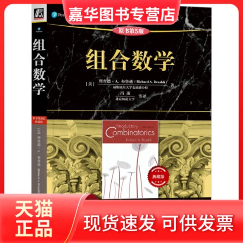 【正版现货】 组合数学 原书第5版 典藏版 (美)理查德·A.布鲁迪 著 冯速 等 译 机械工业出版社