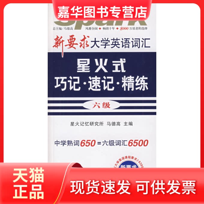 【正版现货】 星火式巧记·速记·精练-六级 马德高 吉林出版集团