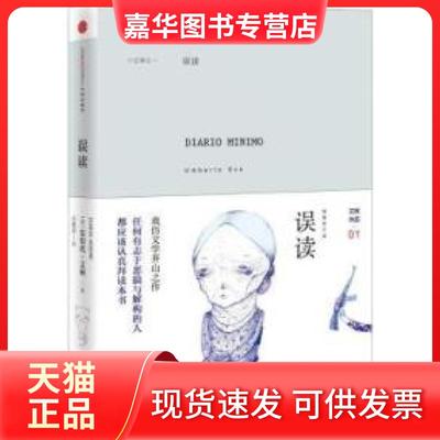 【正版现货】 误读艾柯古灵精怪、解构经典之创意大集结，戏仿文学开山之作！任何有志于恶搞与解构的人，都应该认真拜读本书。 中