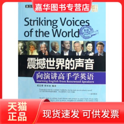 【正版现货】 震撼世界的声音(向演讲高手学英语英汉双语励志典藏) 成应翠 徐冰冰 中国宇航出版社
