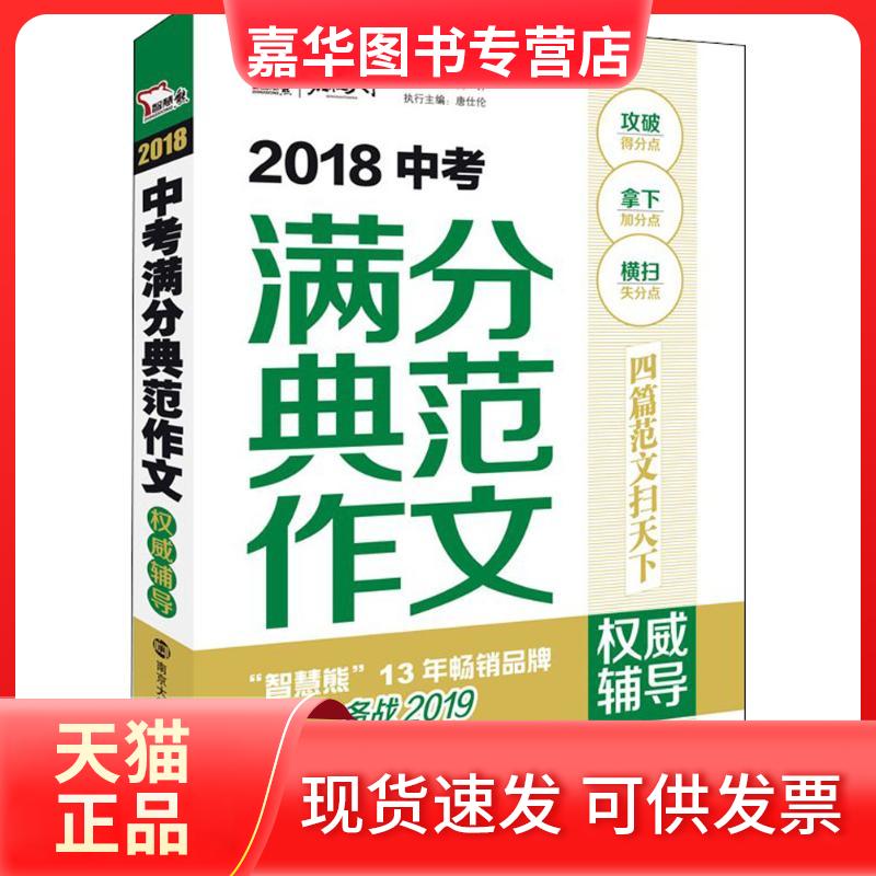 【正版现货】 2018中考满分典范作文辅导 闻钟 主编 南京大学出版社
