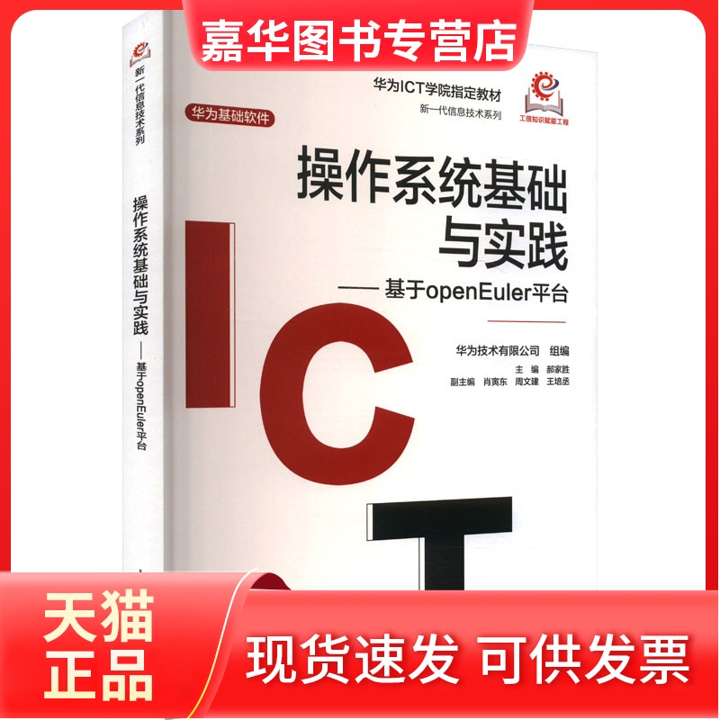 【正版现货】 操作系统基础与实践——基于openEuler平台 郝家胜 人民邮电出版社