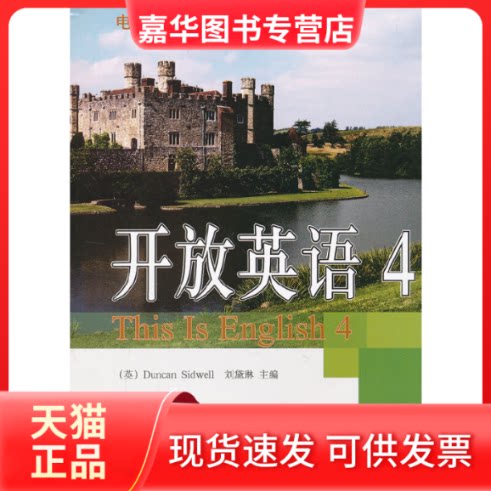 【正版现货】 开放英语4 (英)西德韦尔,刘黛琳 主编 中央广播电视大学出版社