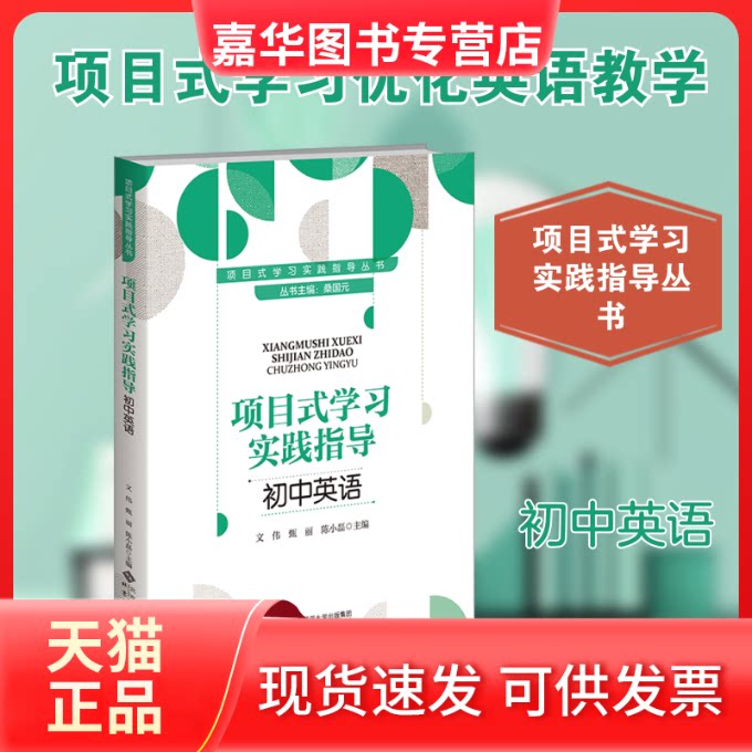 【正版现货】 项目式实践指导 初中英语 桑国元 主编;文伟,甄丽,陈小磊 分册主编 编 北京师范大学出版社