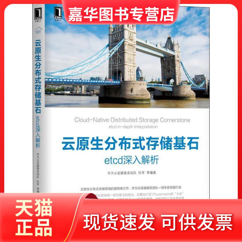 【正版现货】 云原生分布式存储基石 etcd深入解析 华为云容器服务团队 等 著 机械工业出版社