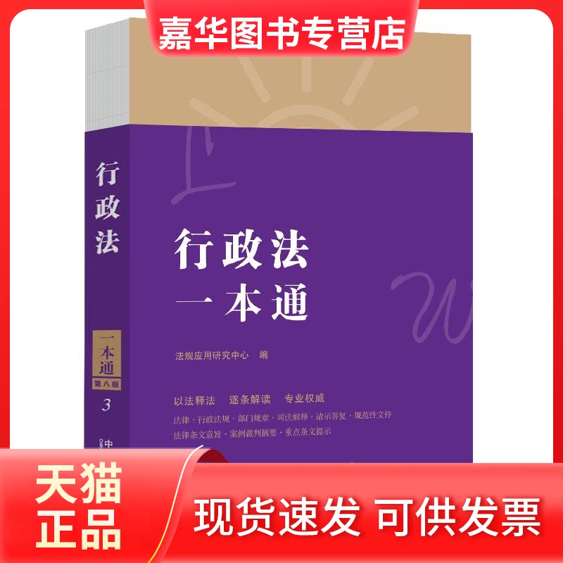 【正版现货】 行政法一本通 第8版 法规应用研究中心 编 中国法制出版社