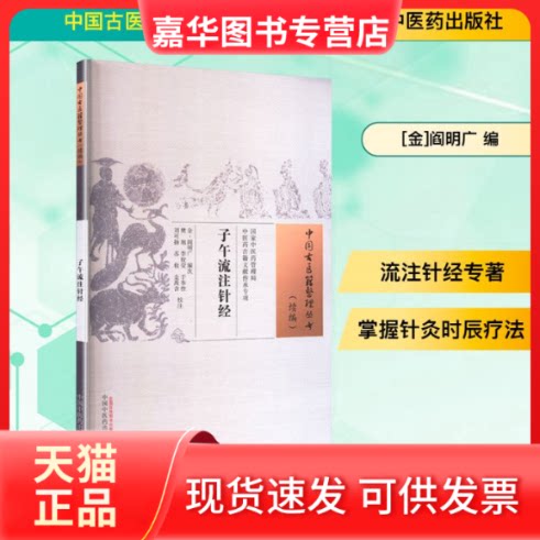 【正版现货】 子午流注针经 [金]阎明广 编 中国医出版社