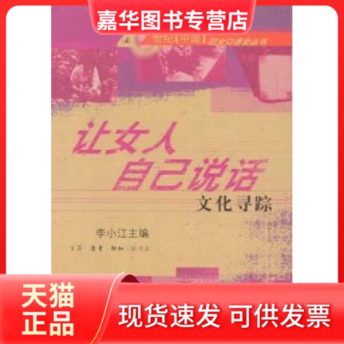 【正版现货】 让女人自己说话：文化寻踪 李小江 北京三联出版社