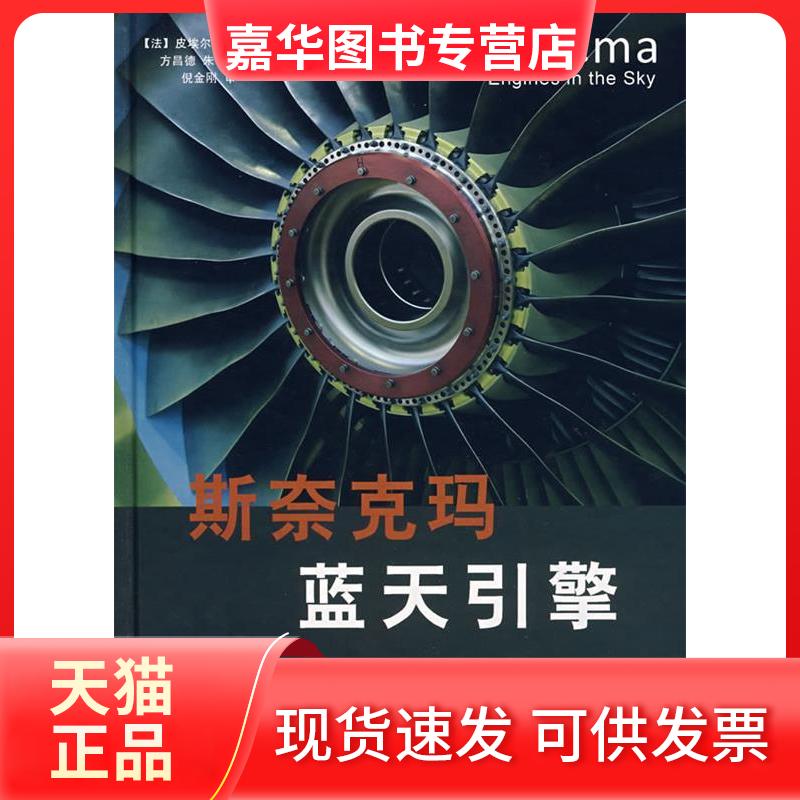 【正版现货】 斯奈克玛蓝天引擎 (法国)斯帕克 方昌德 朱守信 航空工业出版社