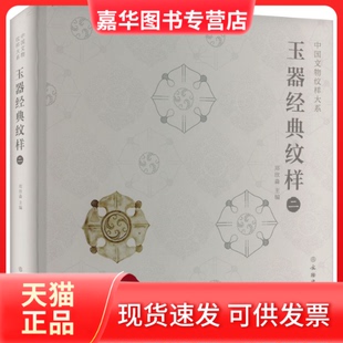 【正版现货】 玉器经典纹样 2 郑欣淼 编 文物出版社