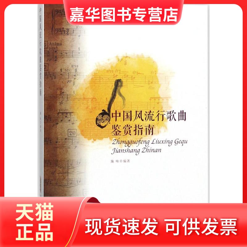 【正版现货】 中国风流行歌曲鉴赏指南 施咏 编著 安徽文艺出版社