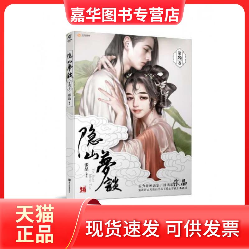 【正版现货】 隐山梦谈3 编者:张晶 浙江人美