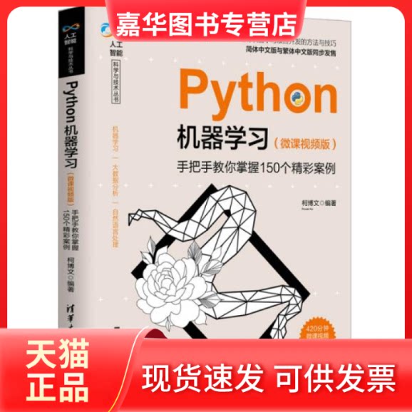 【正版现货】 Python机器(手把手教你掌握150个精彩案例微课视频版)/人工智能科学与技术丛书 柯博文 清华大学出版社