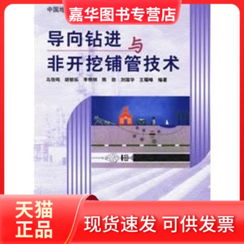 【正版现货】 导向钻进与非开挖铺管技术 乌效鸣,胡郁乐,李粮纲 等编著 著作 中国地质大学出版社