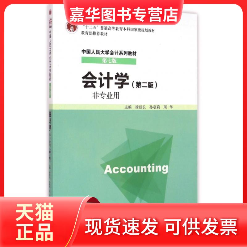 【正版现货】 会计学(非专业用第2版中国人民大学会计系列教材) 徐经长//孙蔓莉//周华 中国人民大学出版社